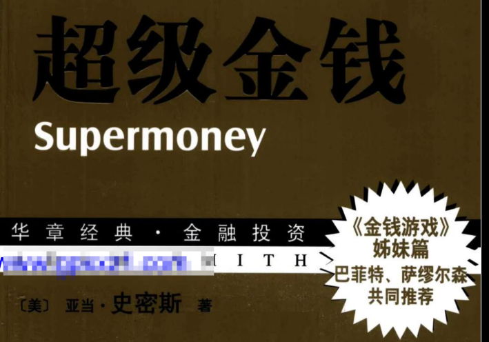 【史密斯】史密斯著超级金钱  珍藏版(高清) 1PDF文章