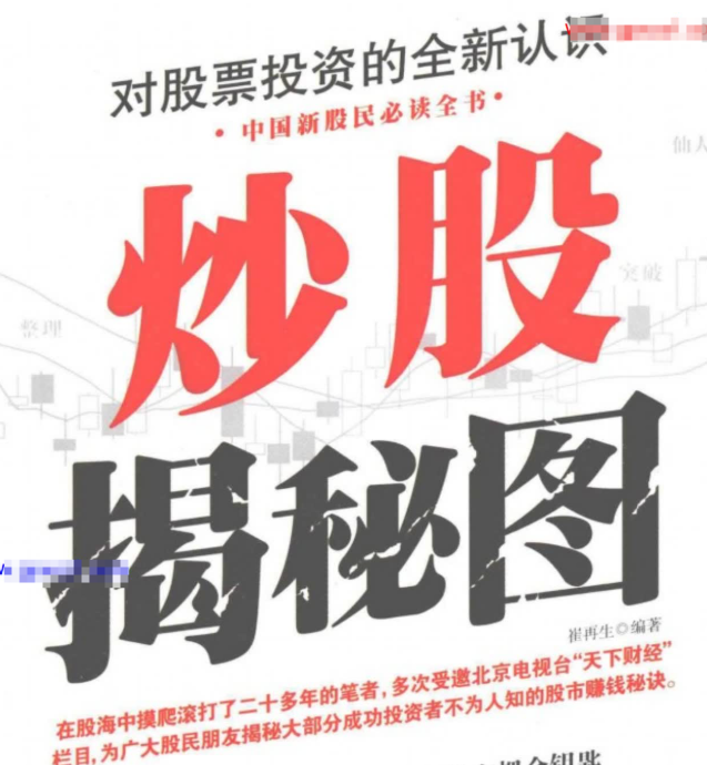 【崔再生】崔再生著对股票投资的全新认识-炒股揭秘图(高清) 1PDF文章