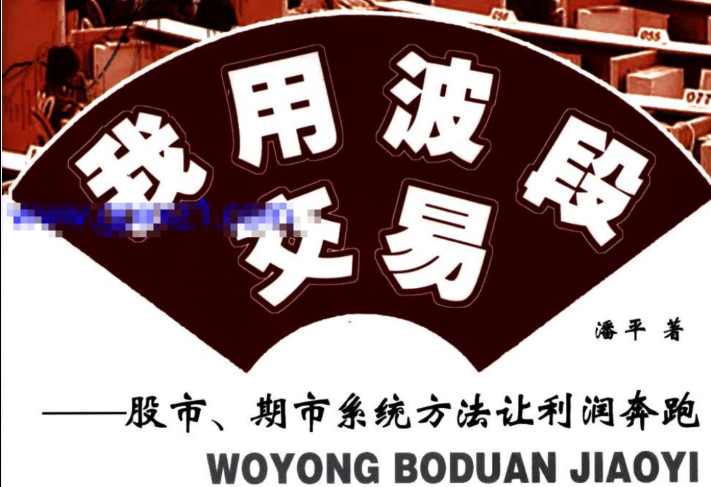 【潘平】潘平著：我用波段交易：股市、期市系统方法让利润奔跑(高清) 1PDF文章