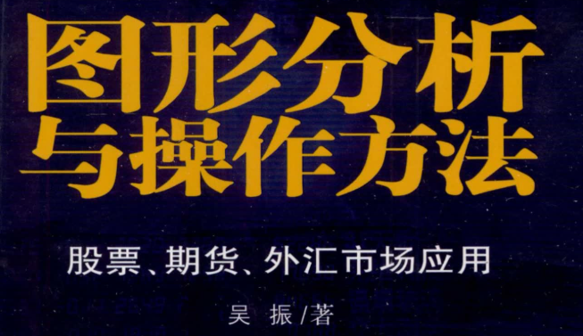 【吴振】吴振著：图形分析与操作方法  股票、期货、外汇市场应用(高清) 1PDF文章