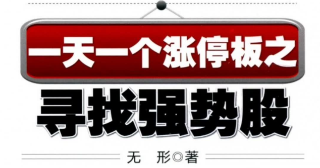 【无形】无形股票实战操作系列  一天一个涨停板之寻找强势股(高清) 1PDF文章