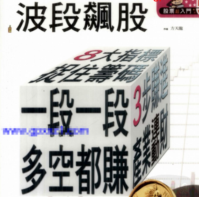 【方天龙】波段飆股  8大指标捉住筹码+3不赚进产业连动财=一段一段多空都赚（高清）1PDF文章