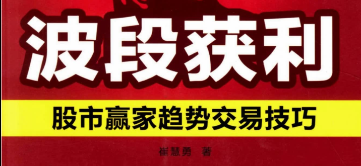 【崔慧勇】崔慧勇著 波段获利  股市赢家趋势交易技巧(高清) 1PDF文章