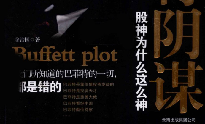 【余治国】余治国著巴菲特阴谋(高清)股神为什么这么神 1PDF文章