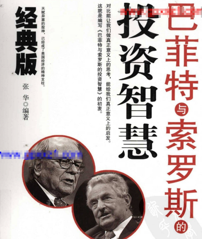 【张华】张华著巴菲特与索罗斯的投资智慧经典版(高清) 1PDF文章