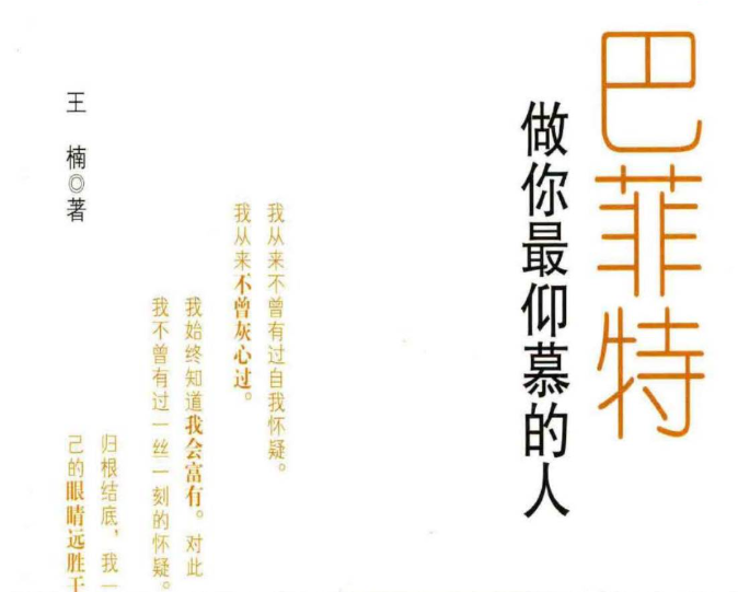 【王楠】王楠著巴菲特 做你最仰慕的人(高清) 1PDF文章