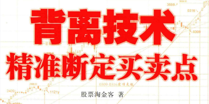 【股票淘金客】股票淘金客著崩溃点战术 基于市场心理分析的交易技术 1PDF文章
