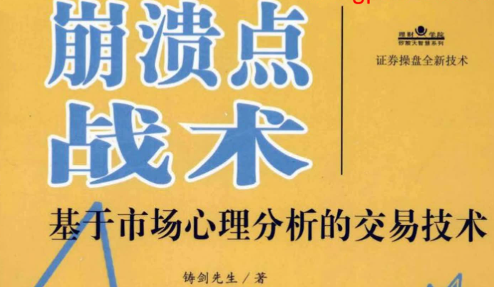 【铸剑先生】铸剑先生著崩溃点战术 基于市场心理分析的交易技术 1PDF文章