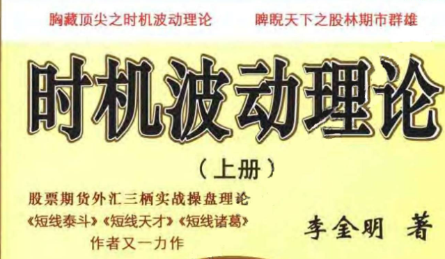 【李金明】李金明著时机波动理论上册下册 2PDF文章