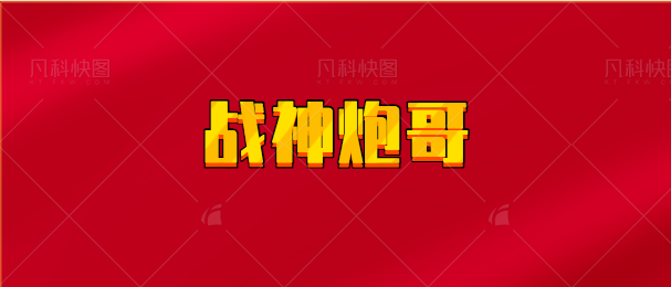 【实时同步】战神炮哥