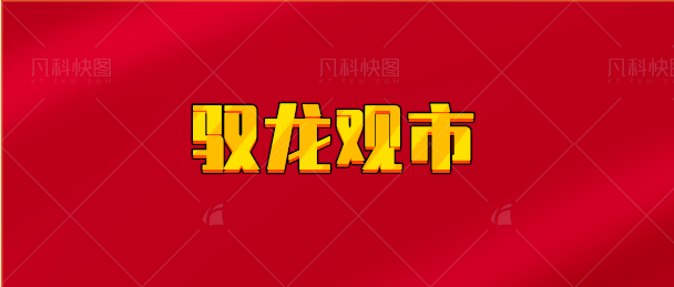 【实时同步】驭龙观市