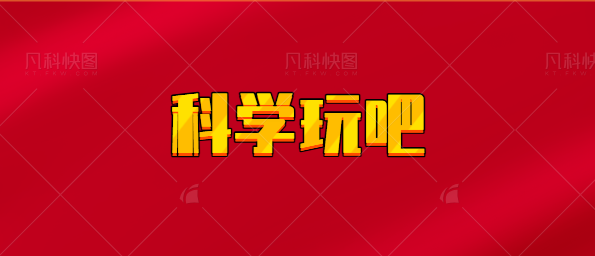 【实时同步】科学玩吧