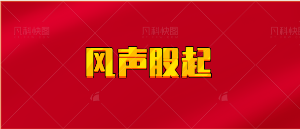 【实时同步】风升股起