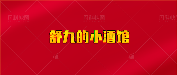 【实时同步】舒九的小酒馆