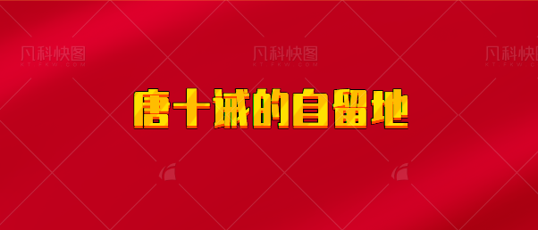 【实时同步】唐十诫的自留地