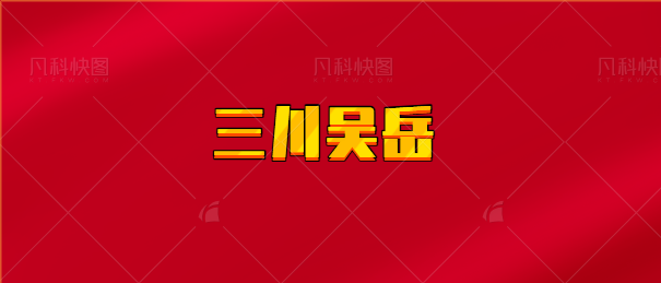 【实时同步】三川吴岳