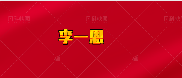 【实时同步】李一恩