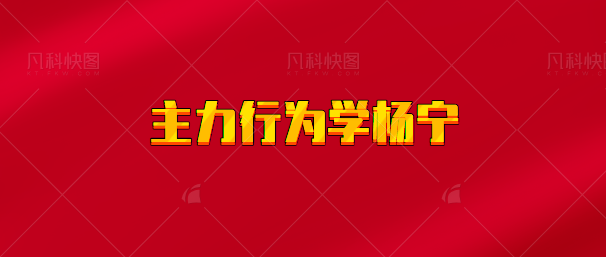 【实时同步】主力行为学杨宁