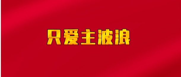 【实时同步】只爱主波浪