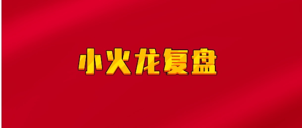 【实时同步】小火龙复盘