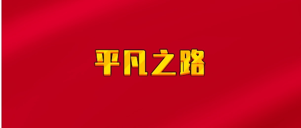 【实时同步】风云问道/平凡之路