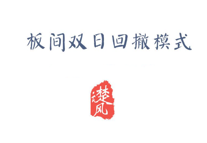 【三易楚云风】板间双日模式，板间双日回撤模式