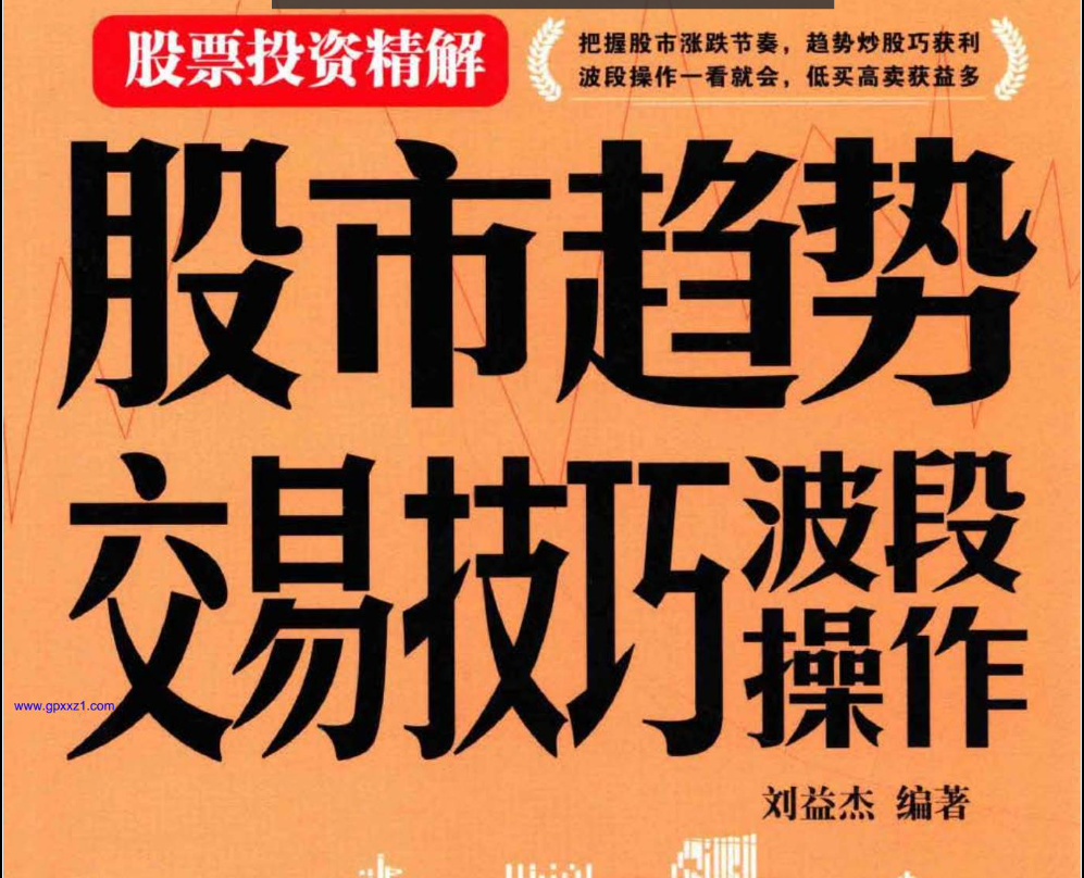【股市趋势交易】刘益杰著股市趋势交易技巧波段操作 (高清) 1PDF文章