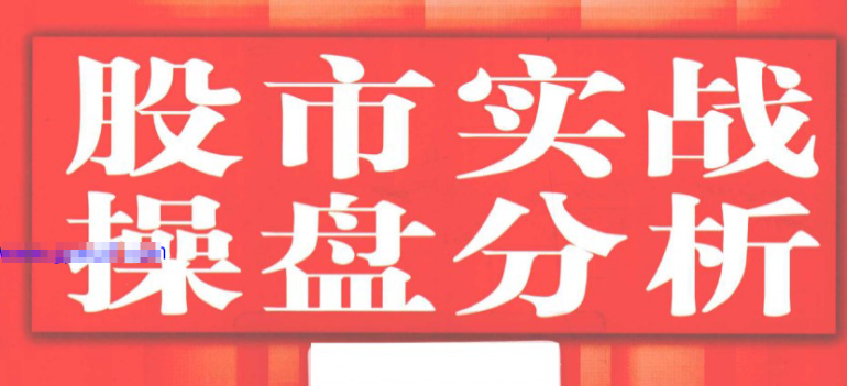 【股市实战】陈山著股市实战操盘分析(高清) 1PDF文章