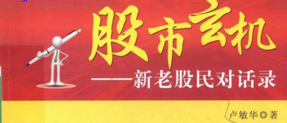 【股市玄机】卢敏华著股市玄机 新老股民对话录(高清) 1PDF文章